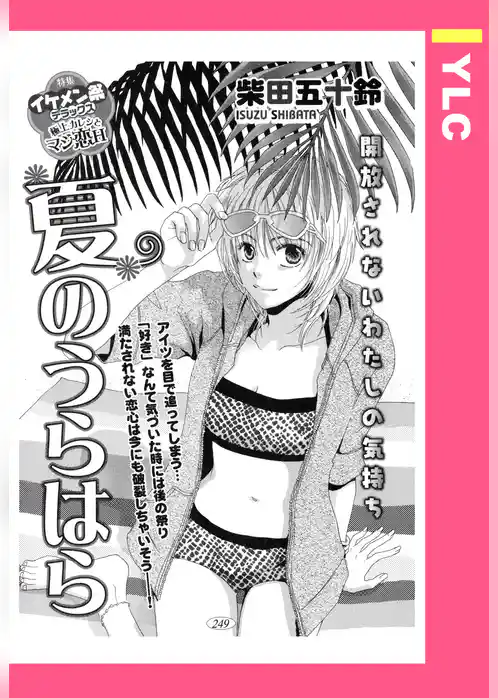 夏のうらはら 【単話売】