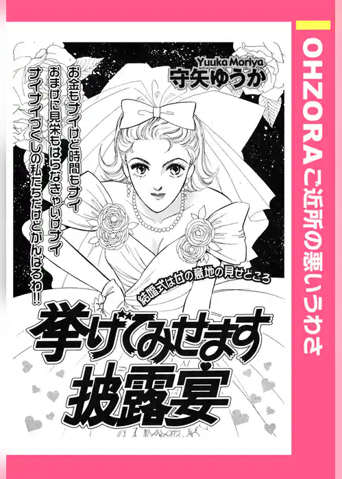 挙げてみせます披露宴 【単話売】