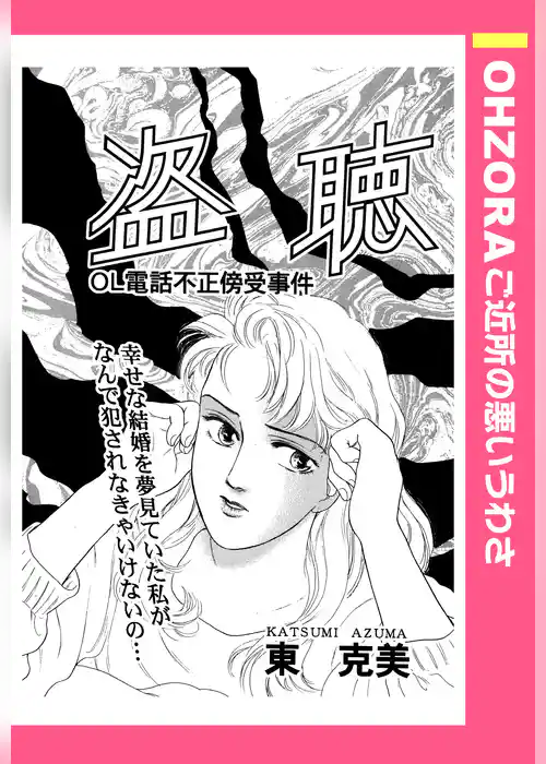 盗聴 【単話売】