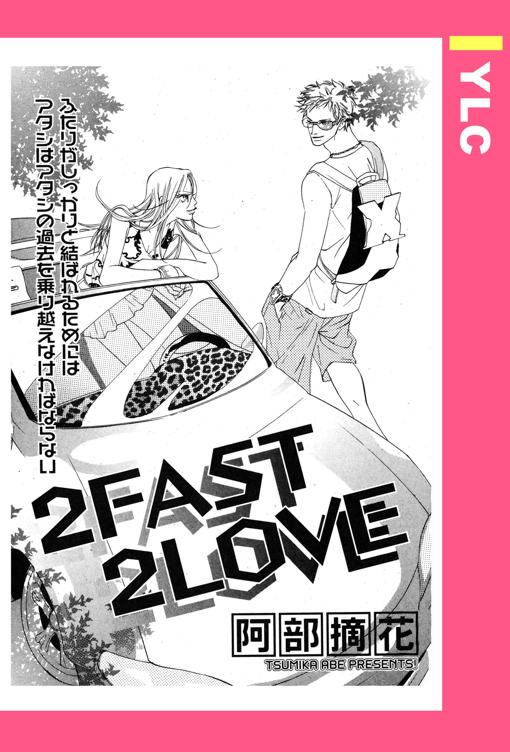 2FAST 2LOVE 【単話売】(マンガ) - 電子書籍 | U-NEXT 初回600円分無料