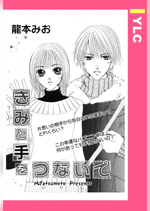 きみと手をつないで 【単話売】