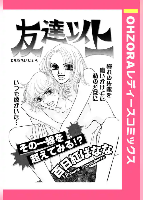 友達以上 【単話売】