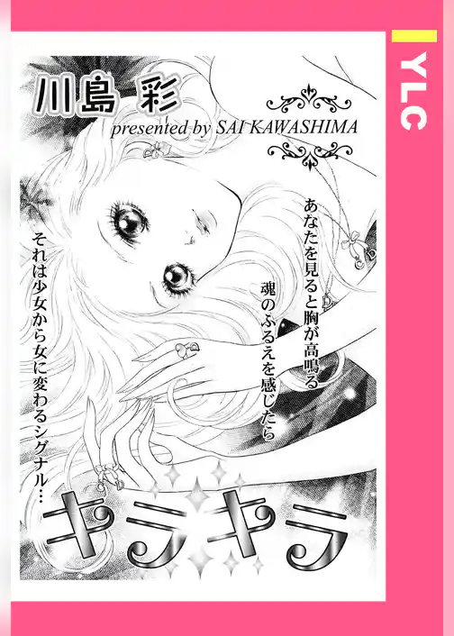 キラキラ 【単話売】