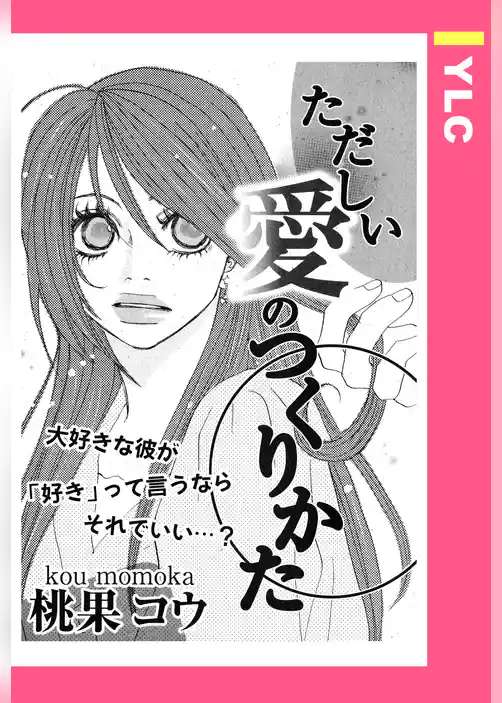 ただしい愛のつくりかた 【単話売】