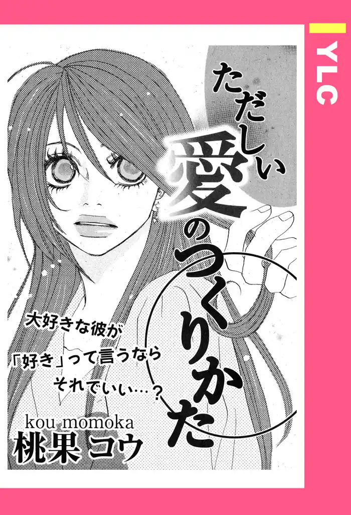 ただしい愛のつくりかた 【単話売】