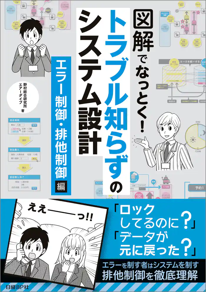 図解でなっとく!トラブル知らずのシステム設計 エラー制御・排他制御編