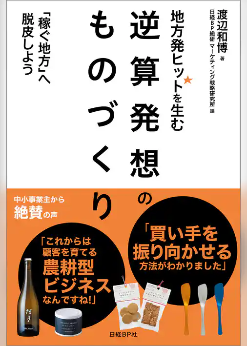 地方発ヒットを生む　逆算発想のものづくり