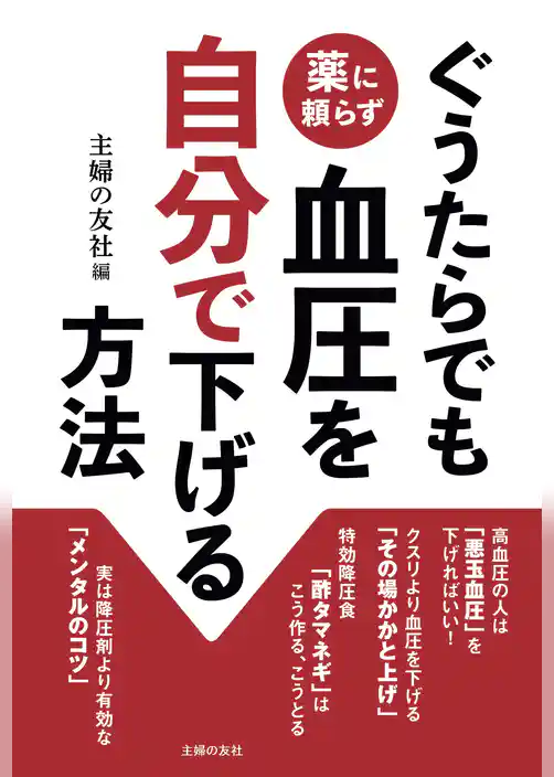 ぐうたらでも薬に頼らず血圧を自分で下げる方法