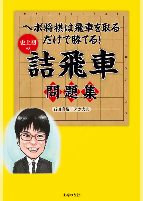 史上初の詰飛車問題集