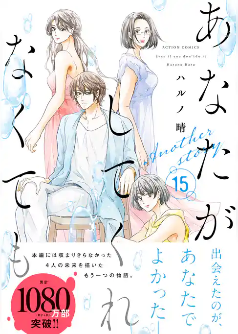 あなたがしてくれなくても 分冊版