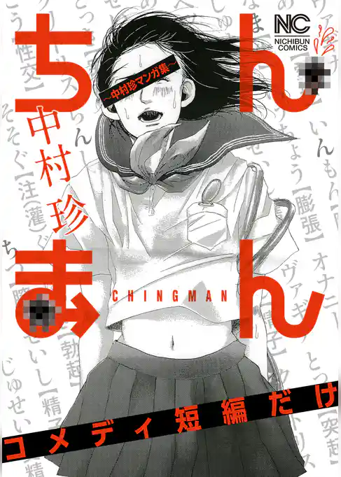 ちんまん～中村珍マンガ集 コメディ短編だけ～