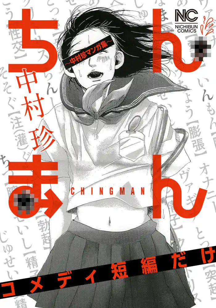 ちんまん～中村珍マンガ集 コメディ短編だけ～
