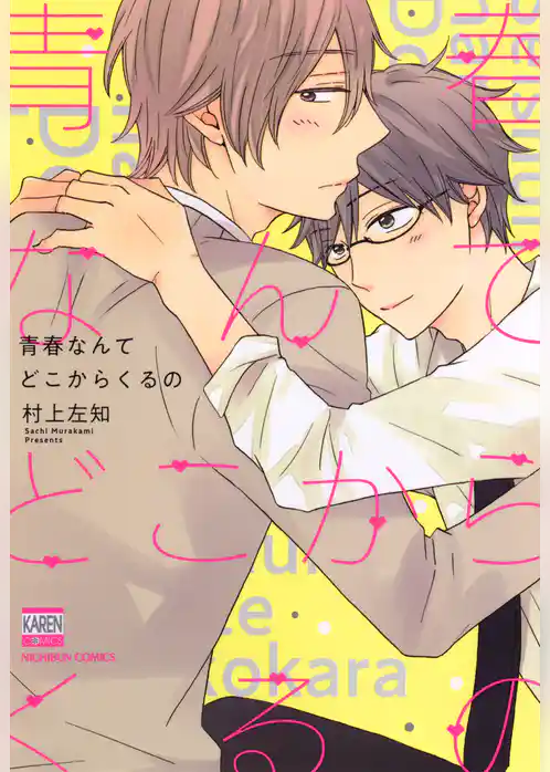 青春なんてどこからくるの