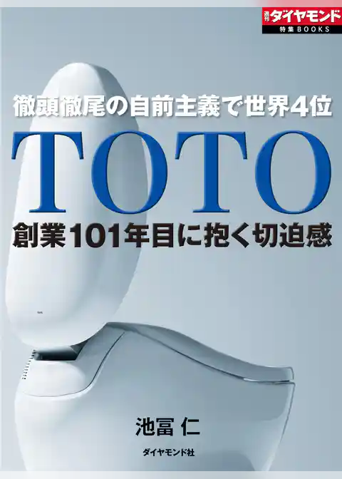 TOTO　創業101年目に抱く切迫感