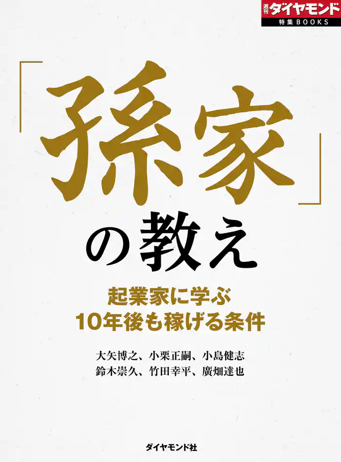 「孫家」の教え