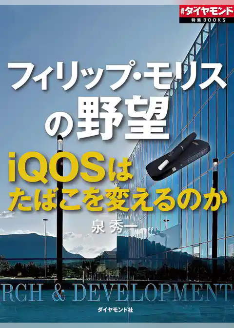 フィリップ・モリスの野望