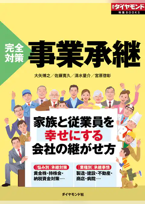 完全対策　事業承継