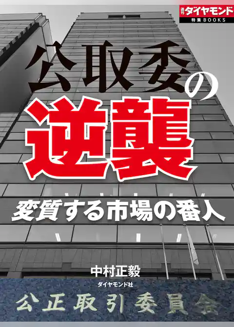 公取委の逆襲