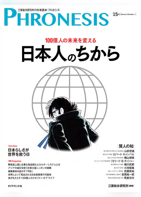 １５号 フロネシス　１００億人の未来を変える日本人のちから