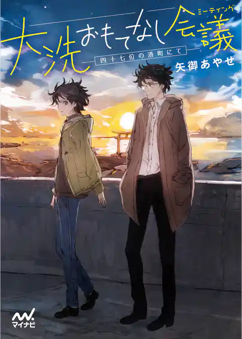 大洗おもてなし会議（ミーティング） 四十七位の港町にて