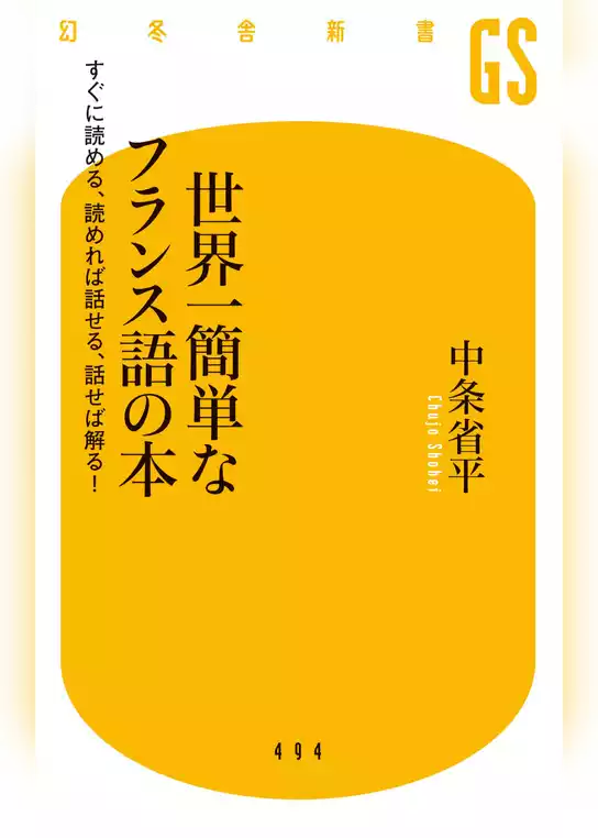 世界一簡単なフランス語の本　すぐに読める、読めれば話せる、話せば解る！