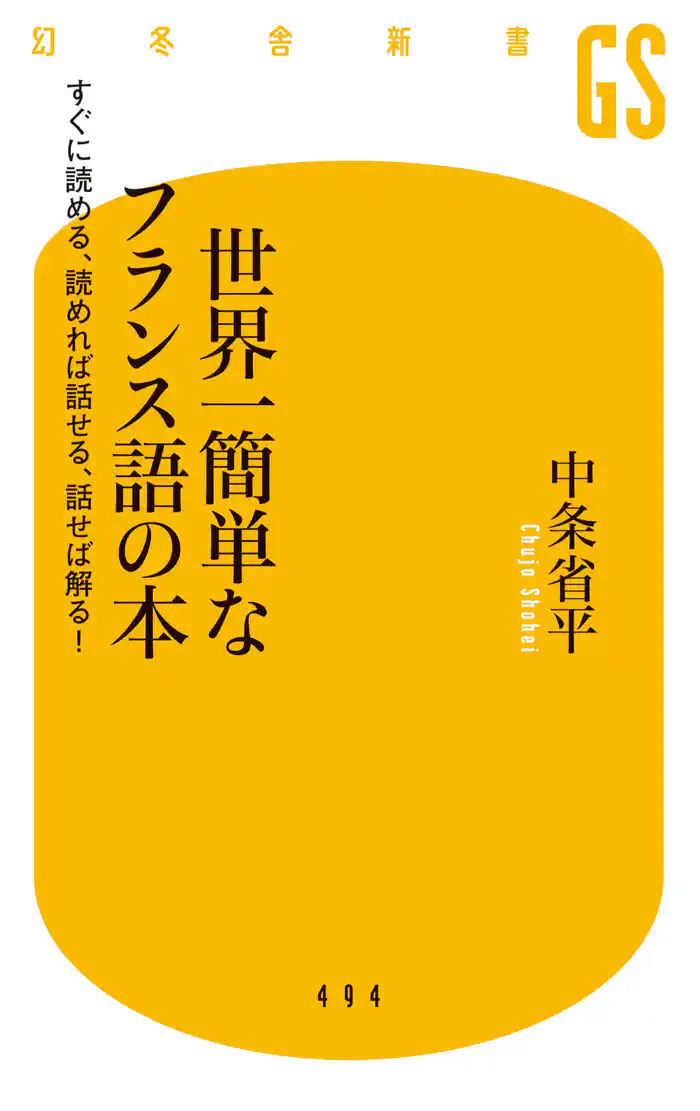 世界一簡単なフランス語の本　すぐに読める、読めれば話せる、話せば解る！