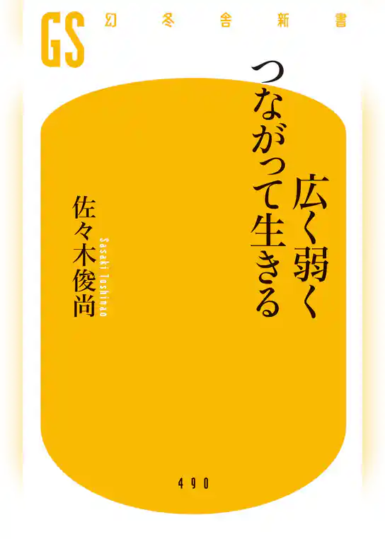 広く弱くつながって生きる