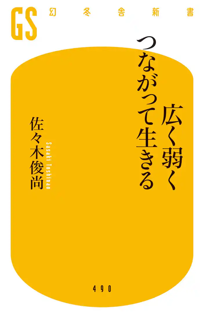 広く弱くつながって生きる
