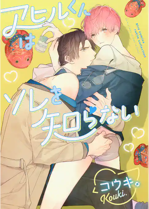 アヒルくんはソレを知らない