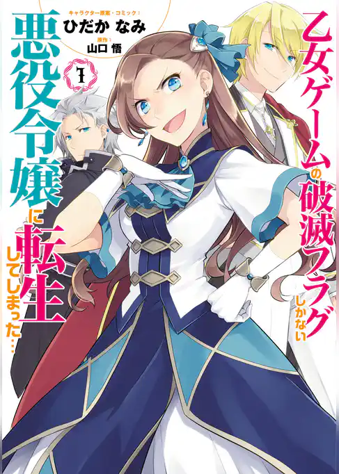 乙女ゲームの破滅フラグしかない悪役令嬢に転生してしまった…【コミック版】