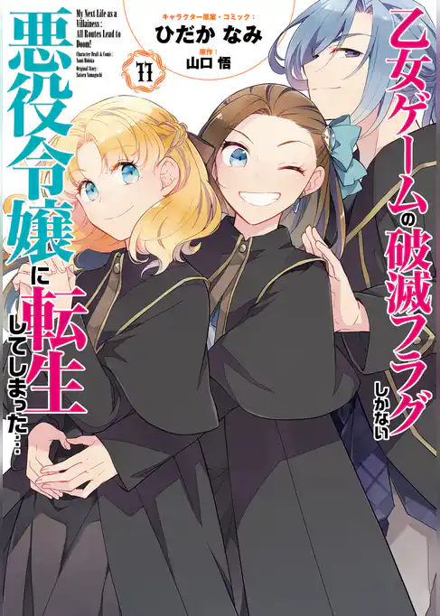 乙女ゲームの破滅フラグしかない悪役令嬢に転生してしまった…【コミック版】