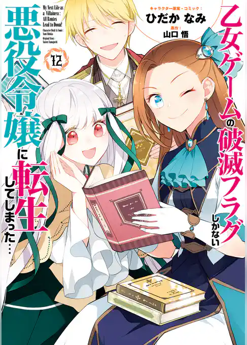 乙女ゲームの破滅フラグしかない悪役令嬢に転生してしまった…【コミック版】