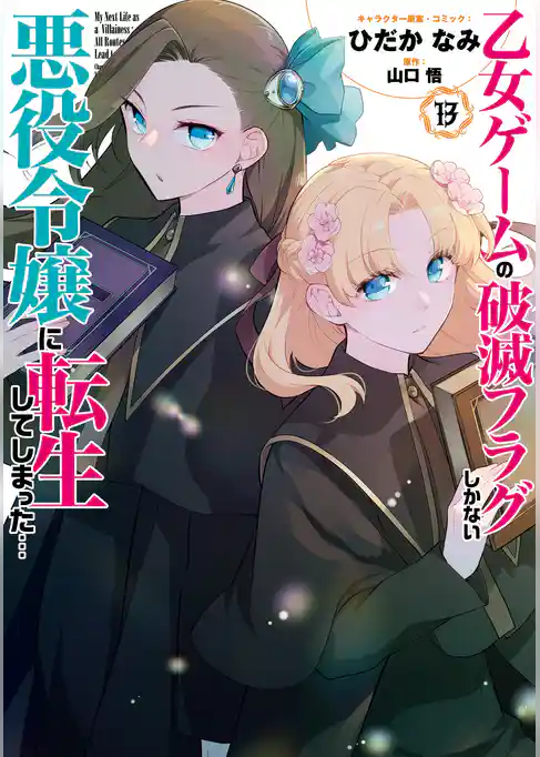 乙女ゲームの破滅フラグしかない悪役令嬢に転生してしまった…【コミック版】