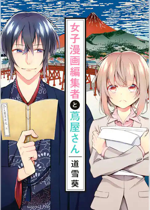 女子漫画編集者と蔦屋さん