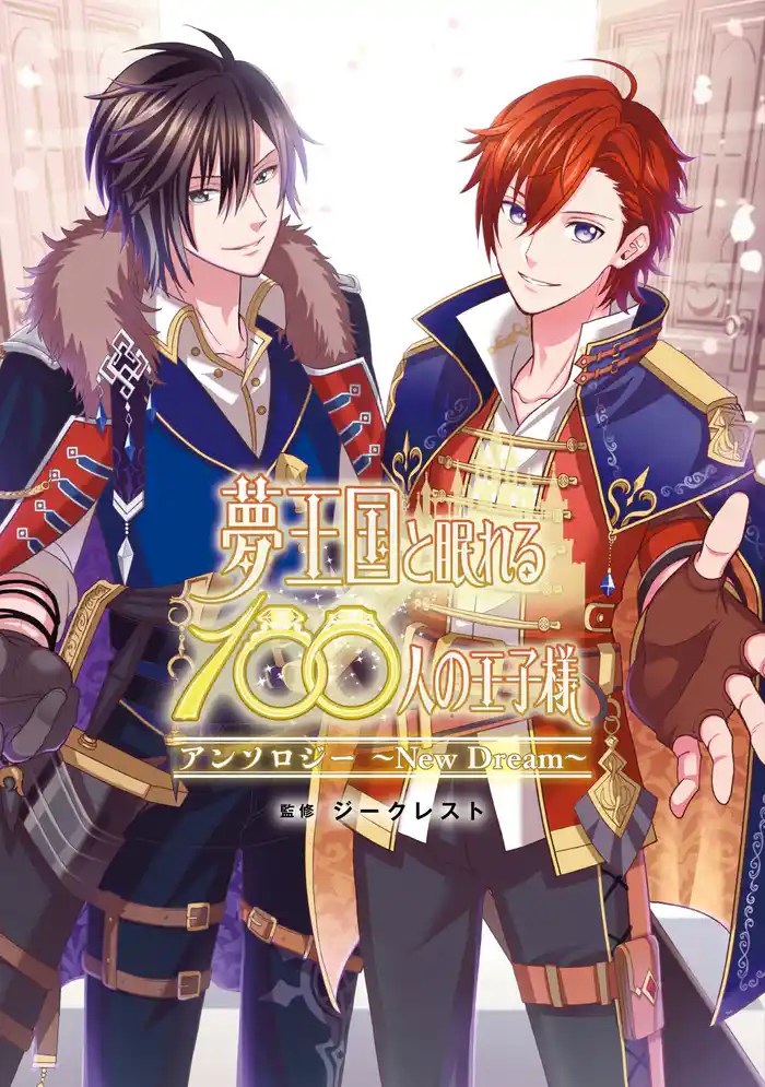 夢王国と眠れる100人の王子様アンソロジー ~New Dream~