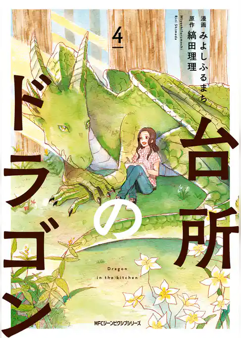 台所のドラゴン