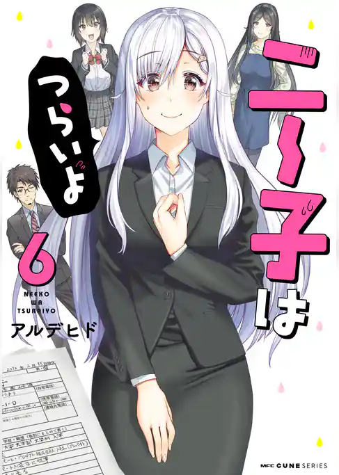 ニー子はつらいよ