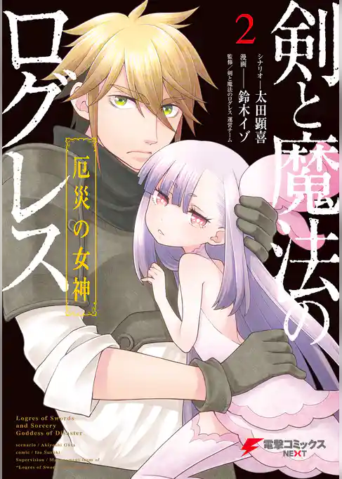 剣と魔法のログレス 厄災の女神