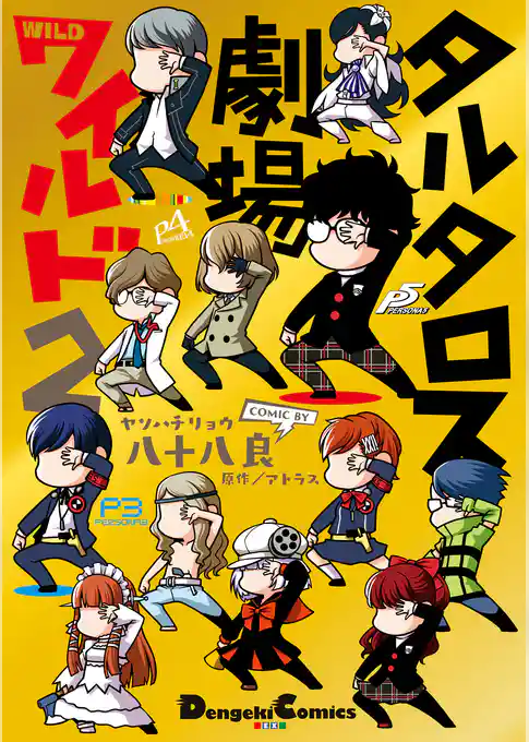 タルタロス劇場ワイルド