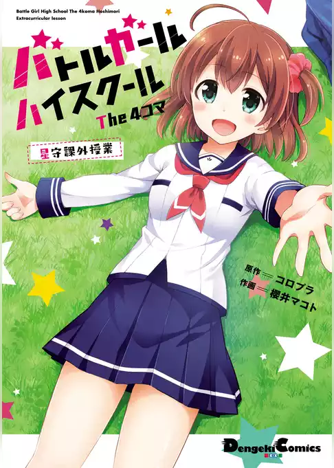 バトルガール ハイスクール The 4コマ　星守課外授業