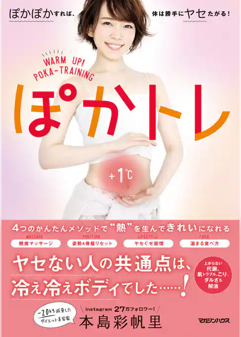 ぽかトレ　ぽかぽかすれば、体は勝手にヤセたがる！