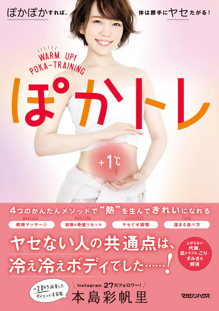 ぽかトレ ぽかぽかすれば、体は勝手にヤセたがる!