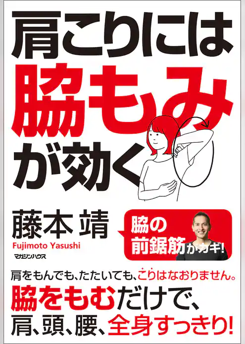 肩こりには脇もみが効く