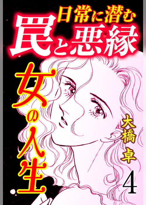 女の人生―日常に潜む罠と悪縁―