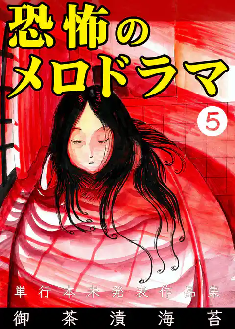 恐怖のメロドラマ