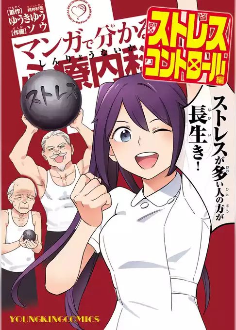 マンガで分かる心療内科 ストレスコントロール編