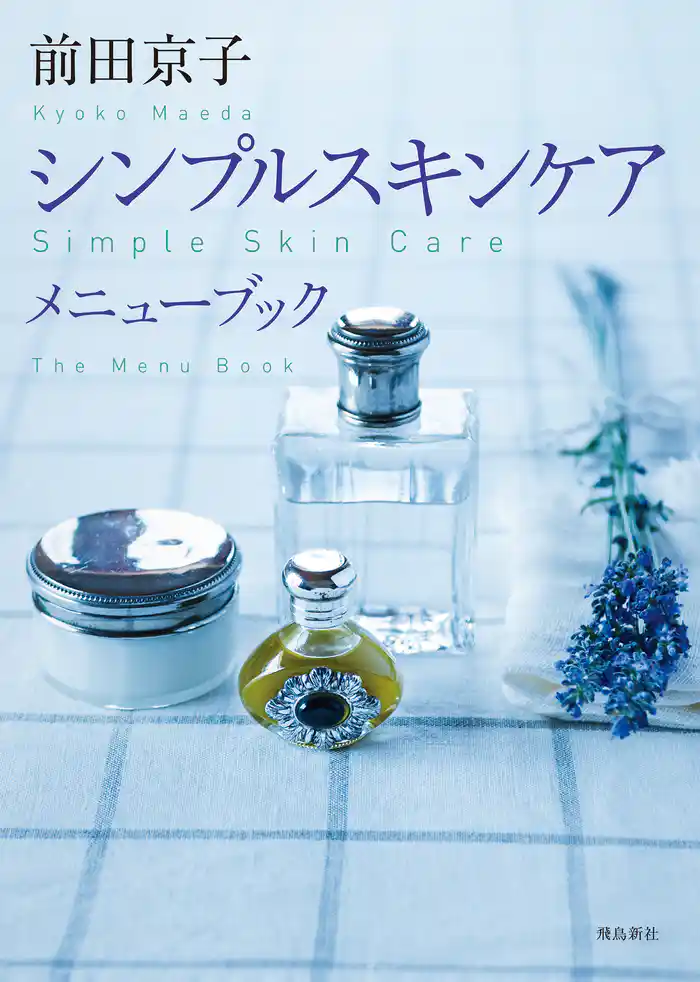 シンプルスキンケア メニューブック