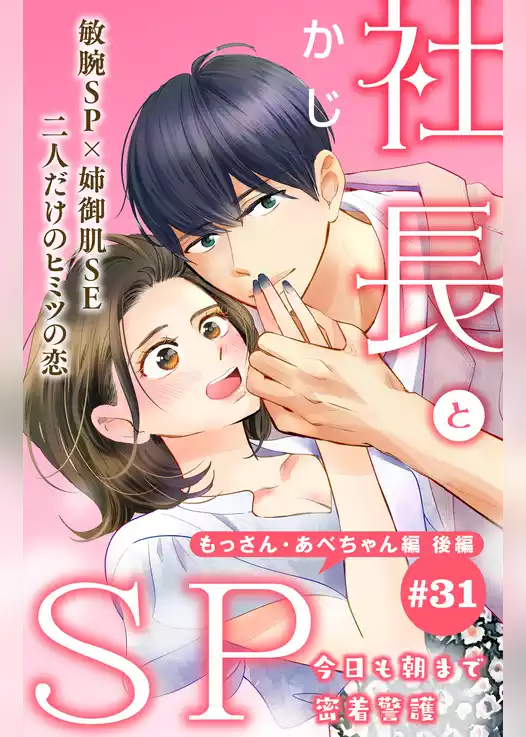 社長とＳＰ　～今日も朝まで密着警護～［ｃｏｍｉｃ　ｔｉｎｔ］分冊版