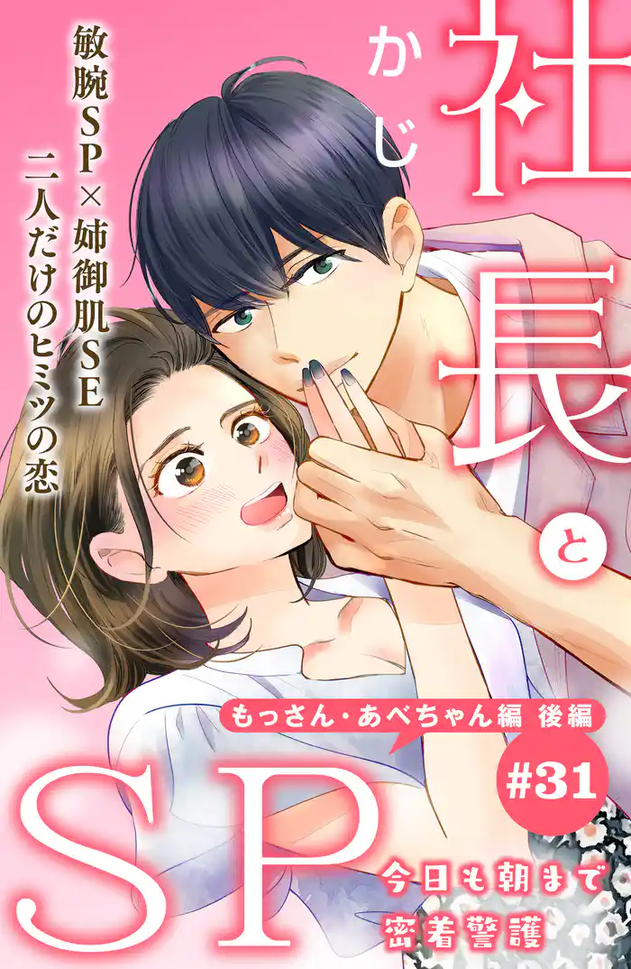 社長とＳＰ　～今日も朝まで密着警護～［ｃｏｍｉｃ　ｔｉｎｔ］分冊版（３１）　もっさん・あべちゃん編 後編