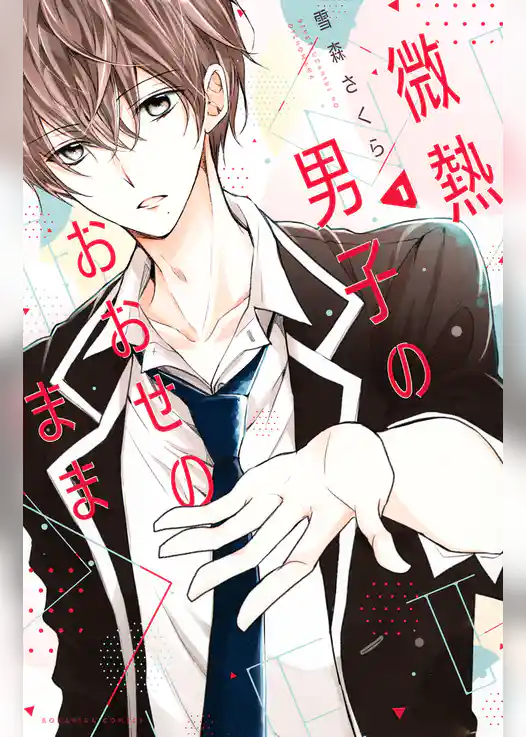 微熱男子のおおせのまま